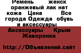 Ремень Mayer женск оранжевый-лак нат кожа › Цена ­ 500 - Все города Одежда, обувь и аксессуары » Аксессуары   . Крым,Жаворонки